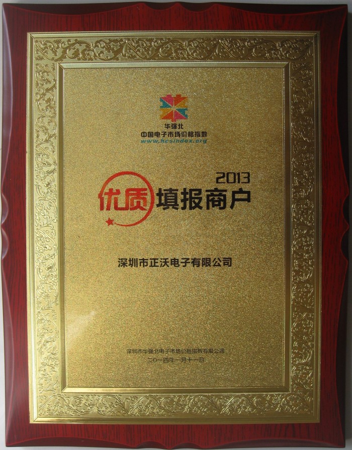 2014年榮獲華強(qiáng)北中國(guó)電子市場(chǎng)中國(guó)價(jià)格指數(shù)數(shù)據(jù)