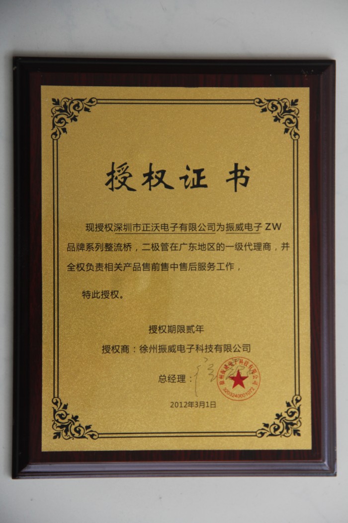 2012年榮獲“ZW”品牌授權(quán)代理證書(shū)
