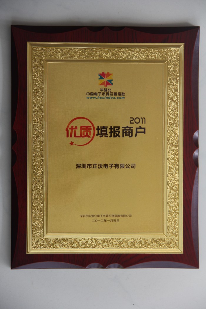2011年榮獲華強(qiáng)北中國(guó)電子市場(chǎng)中國(guó)價(jià)格指數(shù)數(shù)據(jù)