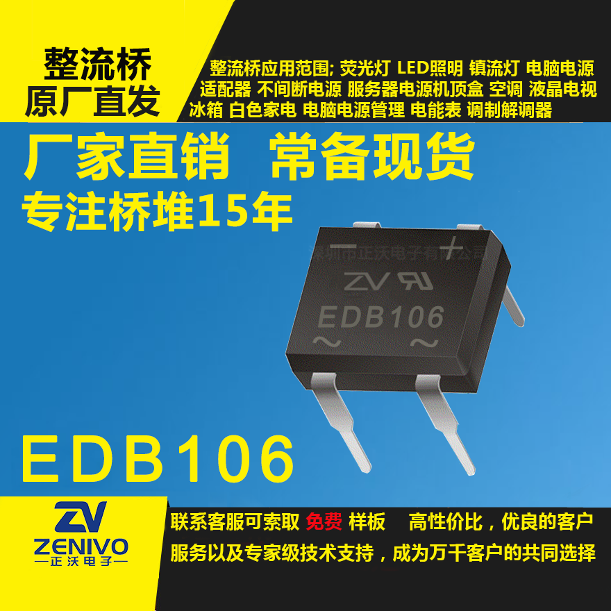 EDB106家直銷整流橋直插/貼片整流橋堆品優(yōu)價(jià)實(shí)